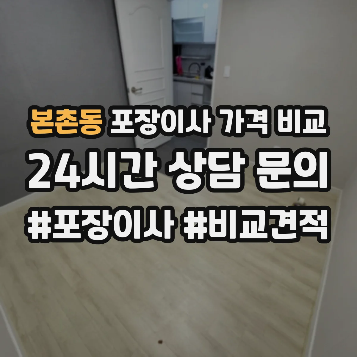본촌동 포장이사 가격 비교