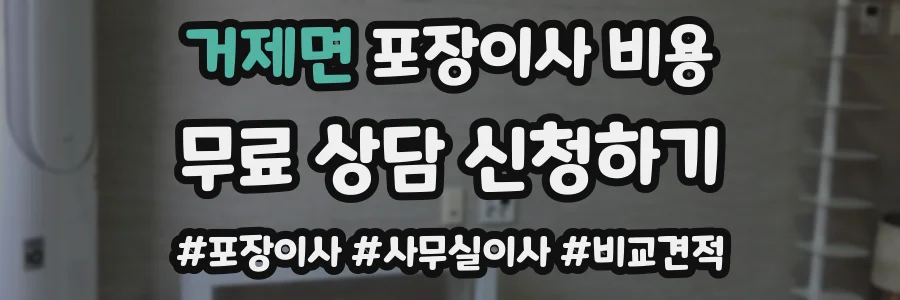 거제면 포장이사 비용
