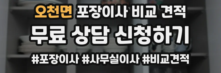 오천면 포장이사 비교 견적