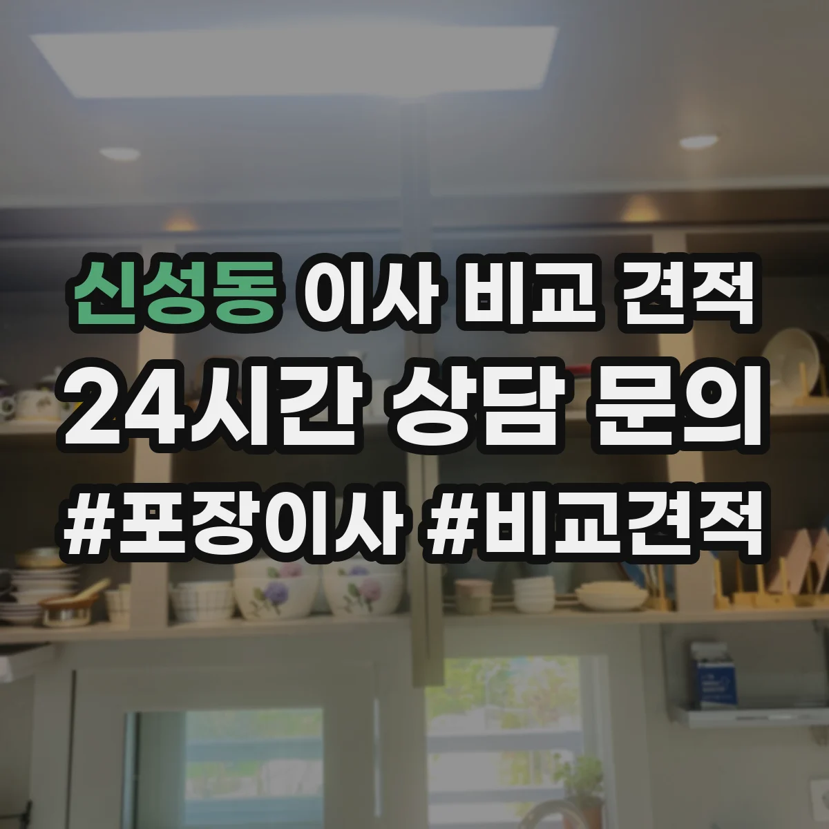 신성동 이사 비교 견적