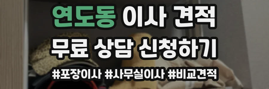 연도동 이사 견적