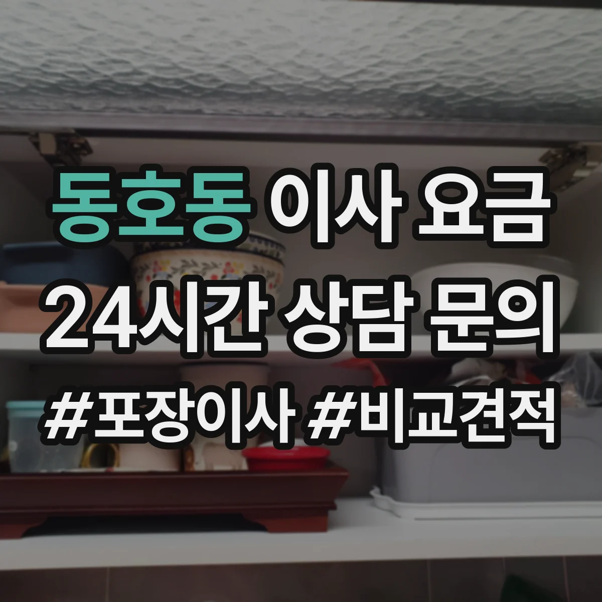 동호동 이사 요금