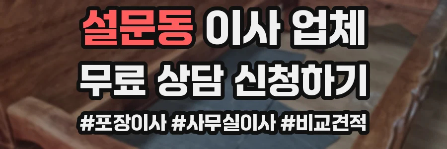 설문동 이사 업체