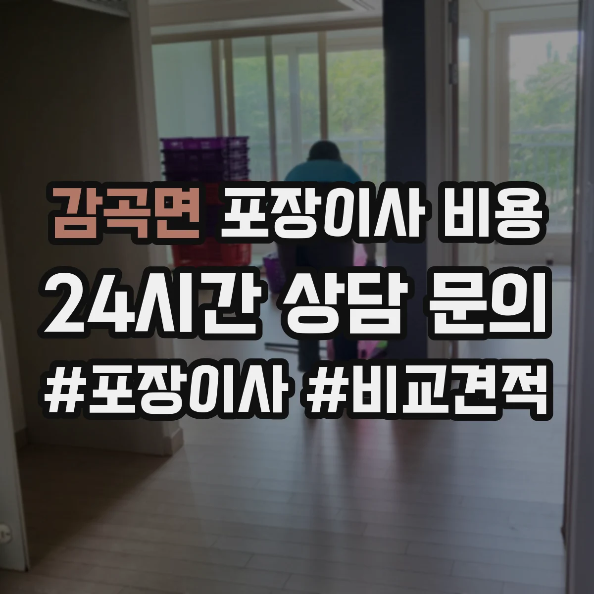 감곡면 포장이사 비용