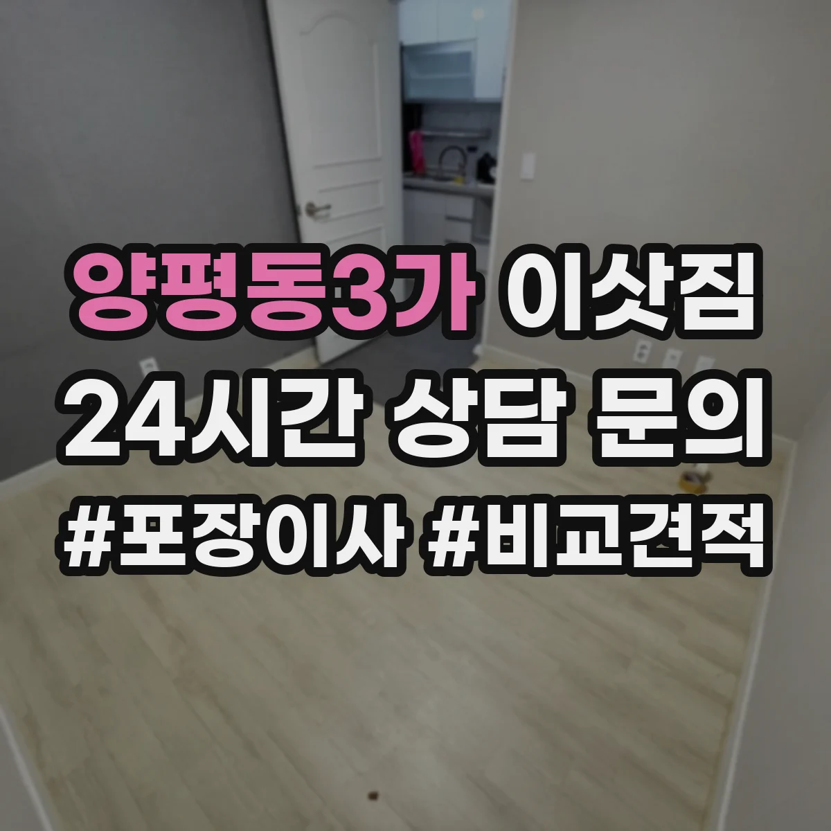 양평동3가 이삿짐