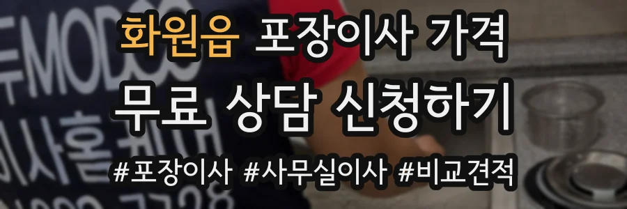화원읍 포장이사 가격