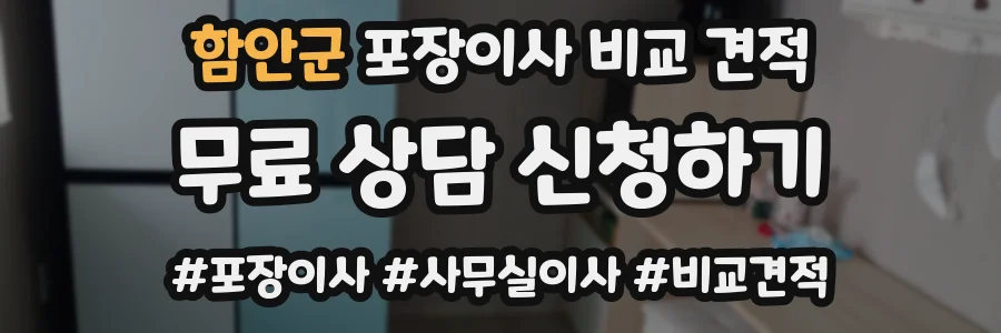 함안군 포장이사 비교 견적