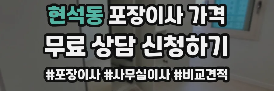 현석동 포장이사 가격