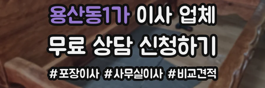 용산동1가 이사 업체