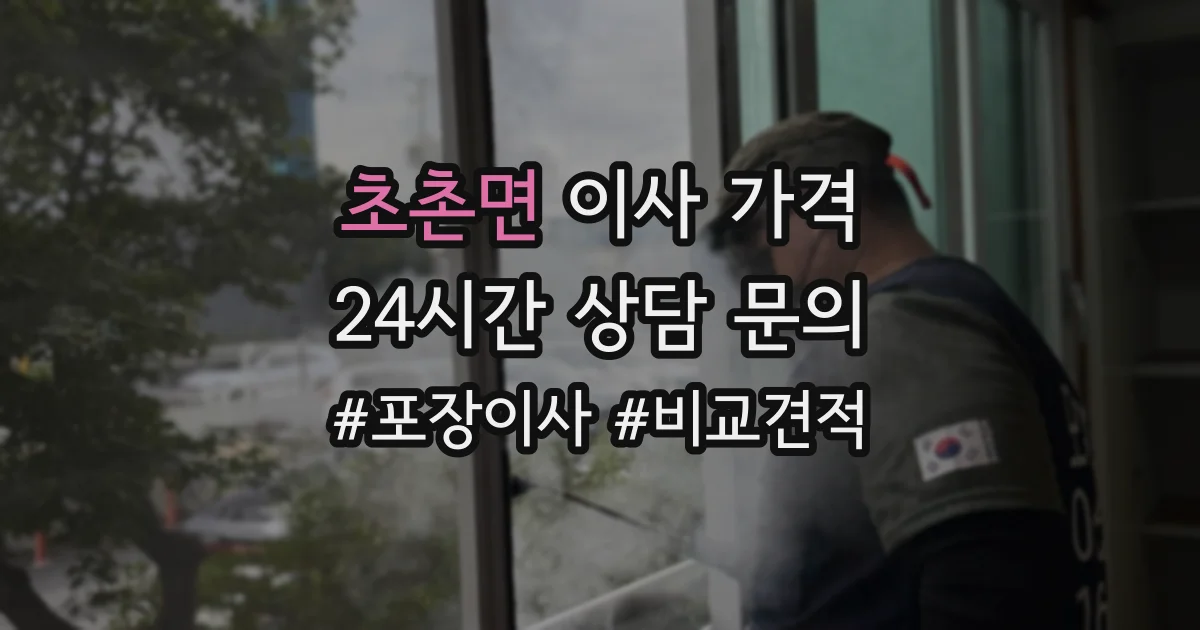초촌면 이사 가격