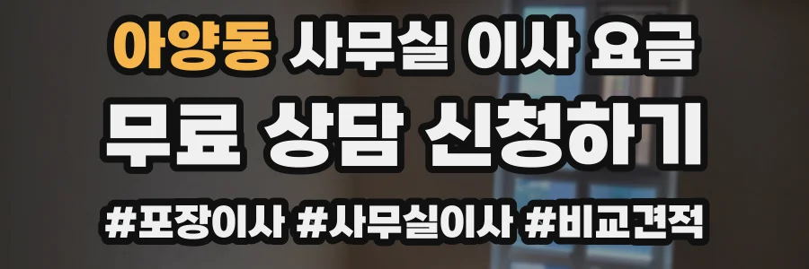 아양동 사무실 이사 요금