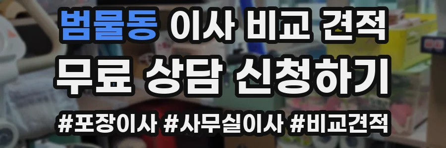범물동 이사 비교 견적