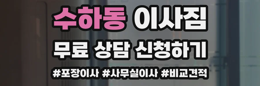 수하동 이사짐