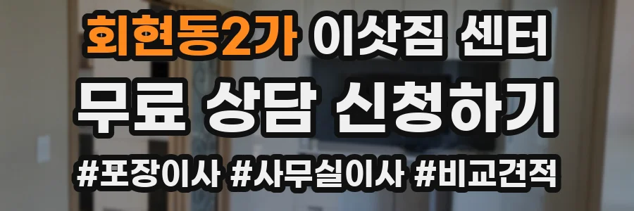 회현동2가 이삿짐 센터