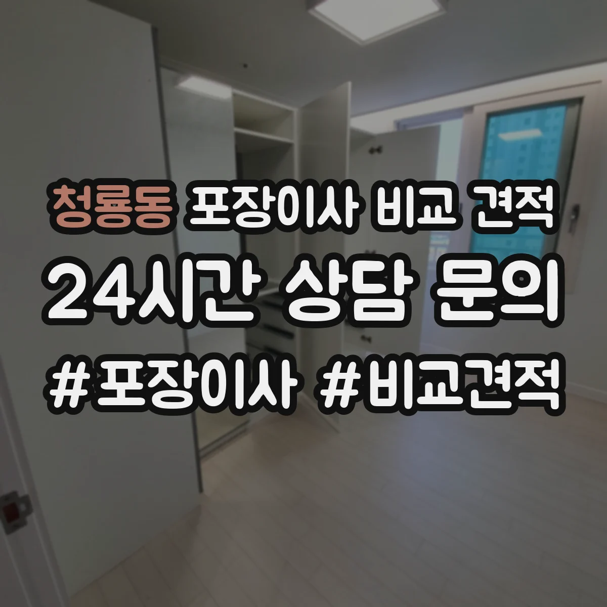 청룡동 포장이사 비교 견적