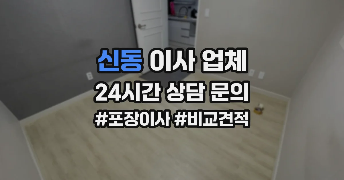 신동 이사 업체
