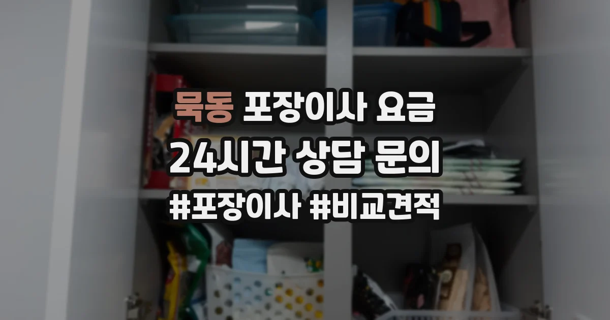 묵동 포장이사 요금