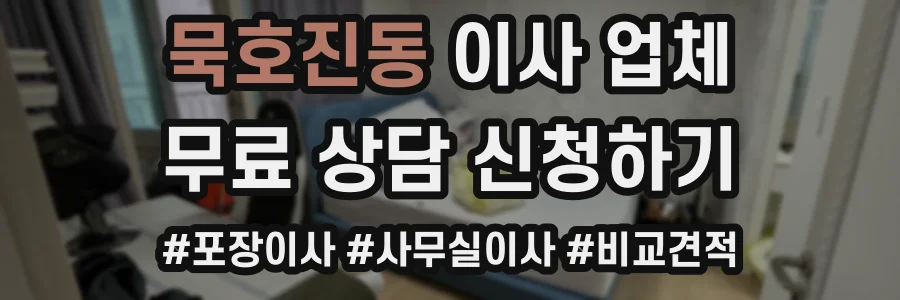묵호진동 이사 업체