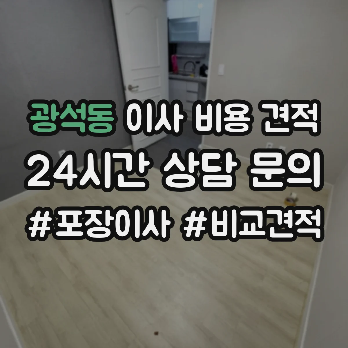 광석동 이사 비용 견적