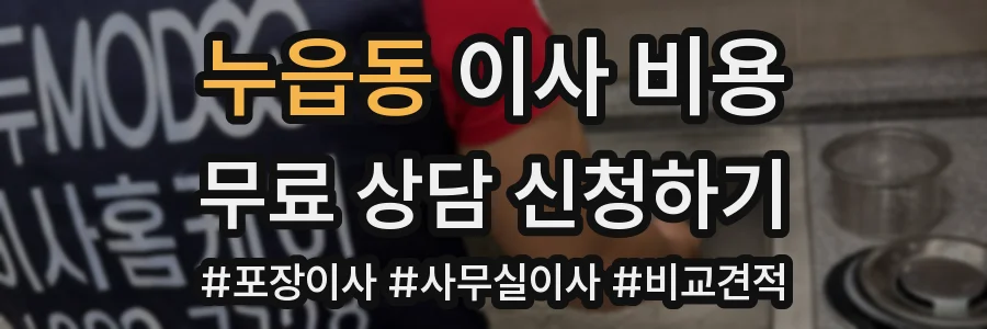 누읍동 이사 비용
