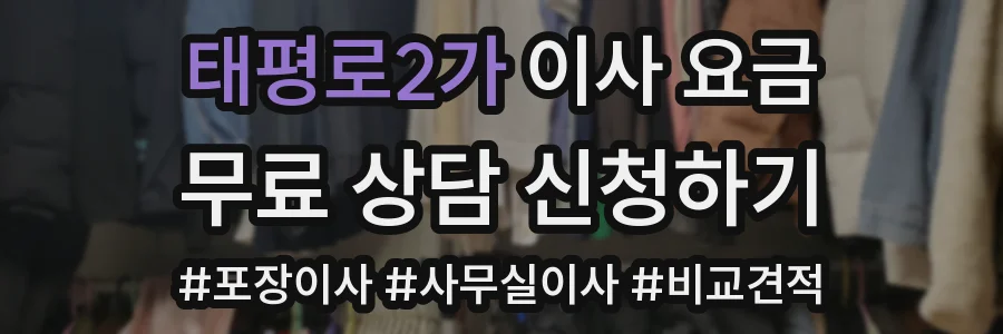 태평로2가 이사 요금
