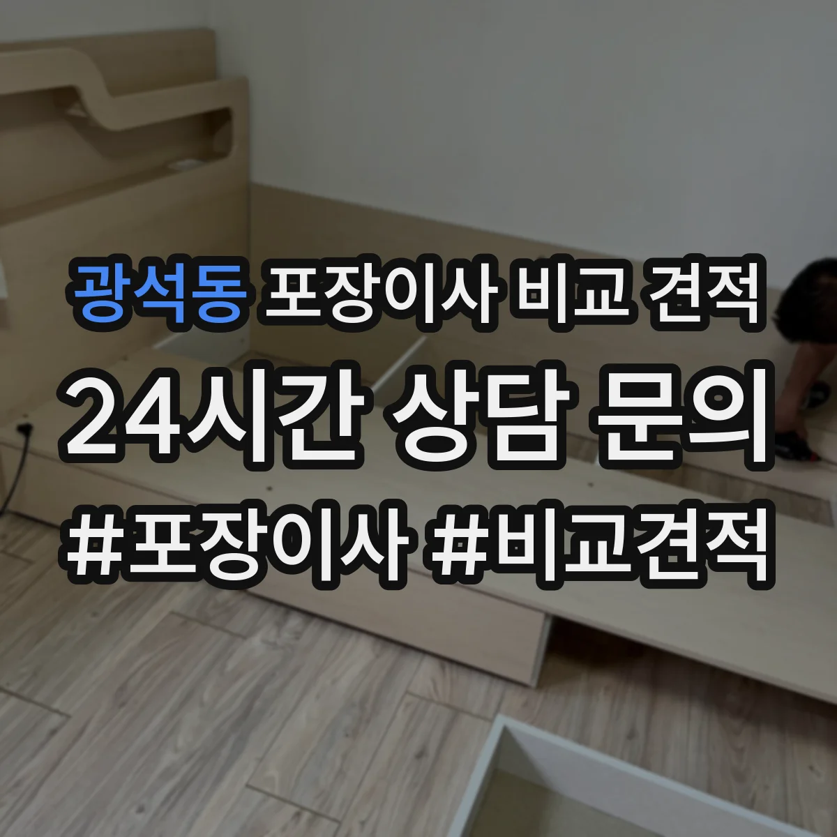 광석동 포장이사 비교 견적