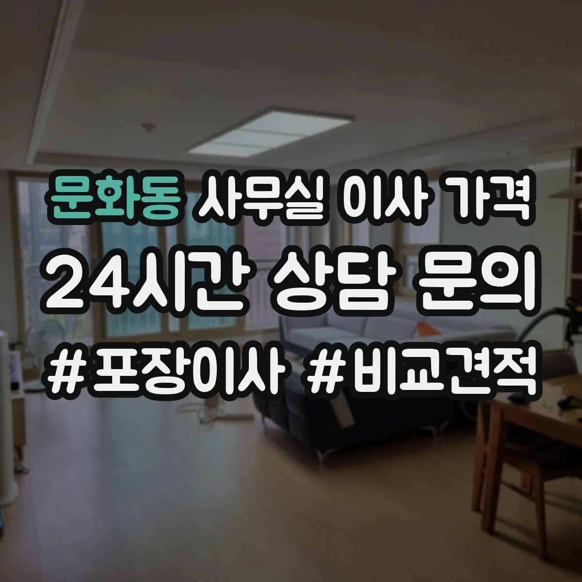 문화동 사무실 이사 가격