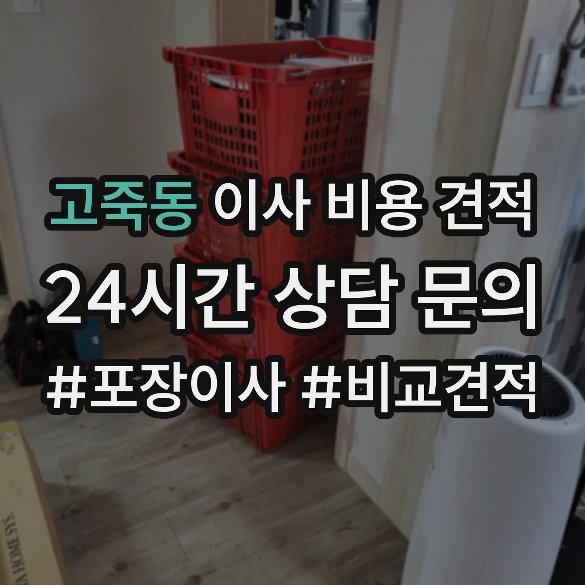 고죽동 이사 비용 견적