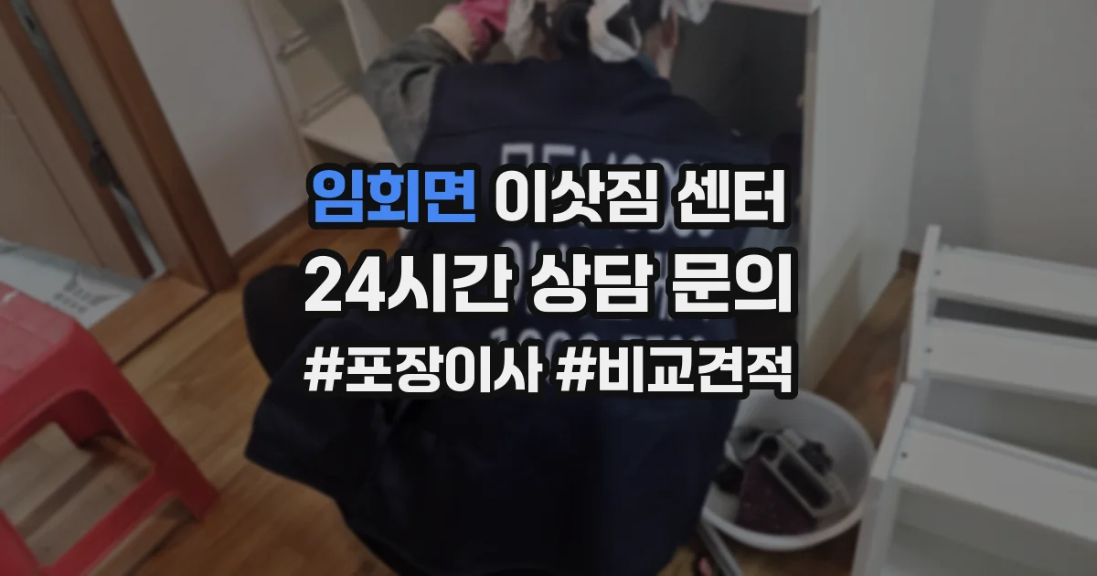임회면 이삿짐 센터