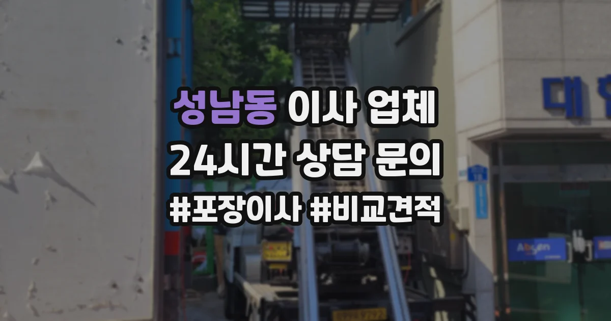 성남동 이사 업체