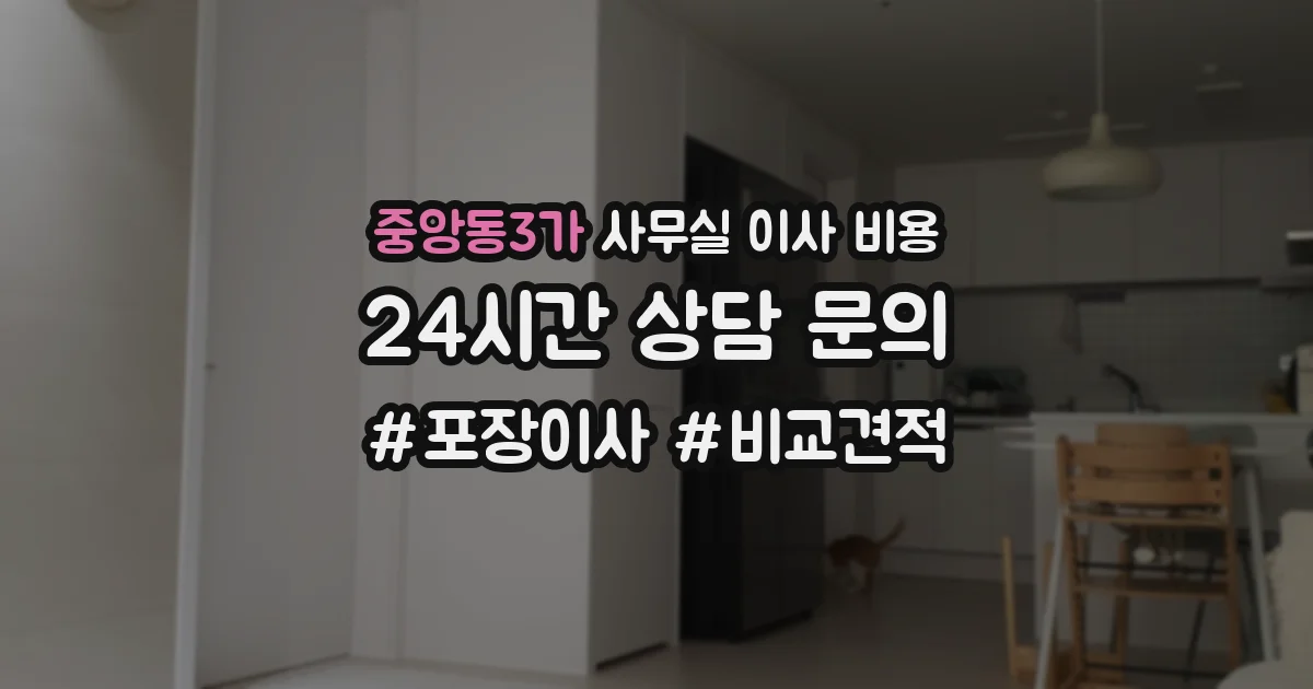중앙동3가 사무실 이사 비용