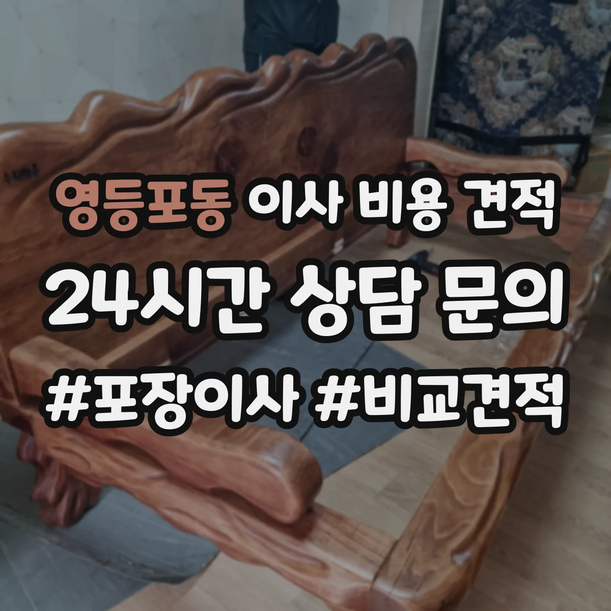 영등포동 이사 비용 견적