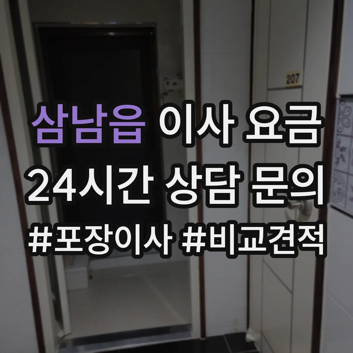 삼남읍 이사 요금