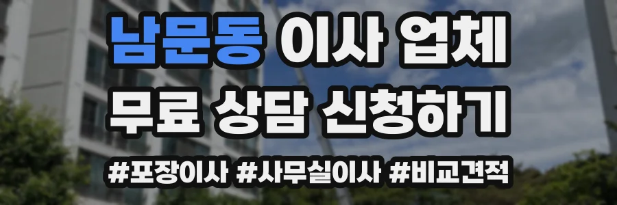 남문동 이사 업체