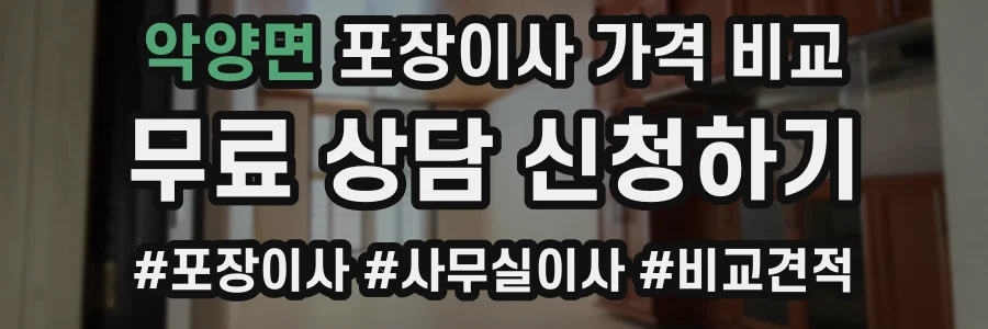 악양면 포장이사 가격 비교