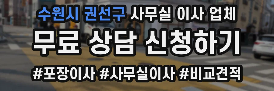 수원시 권선구 사무실 이사 업체