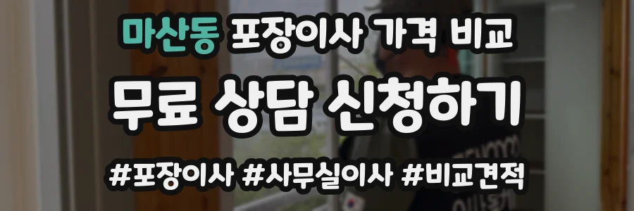 마산동 포장이사 가격 비교