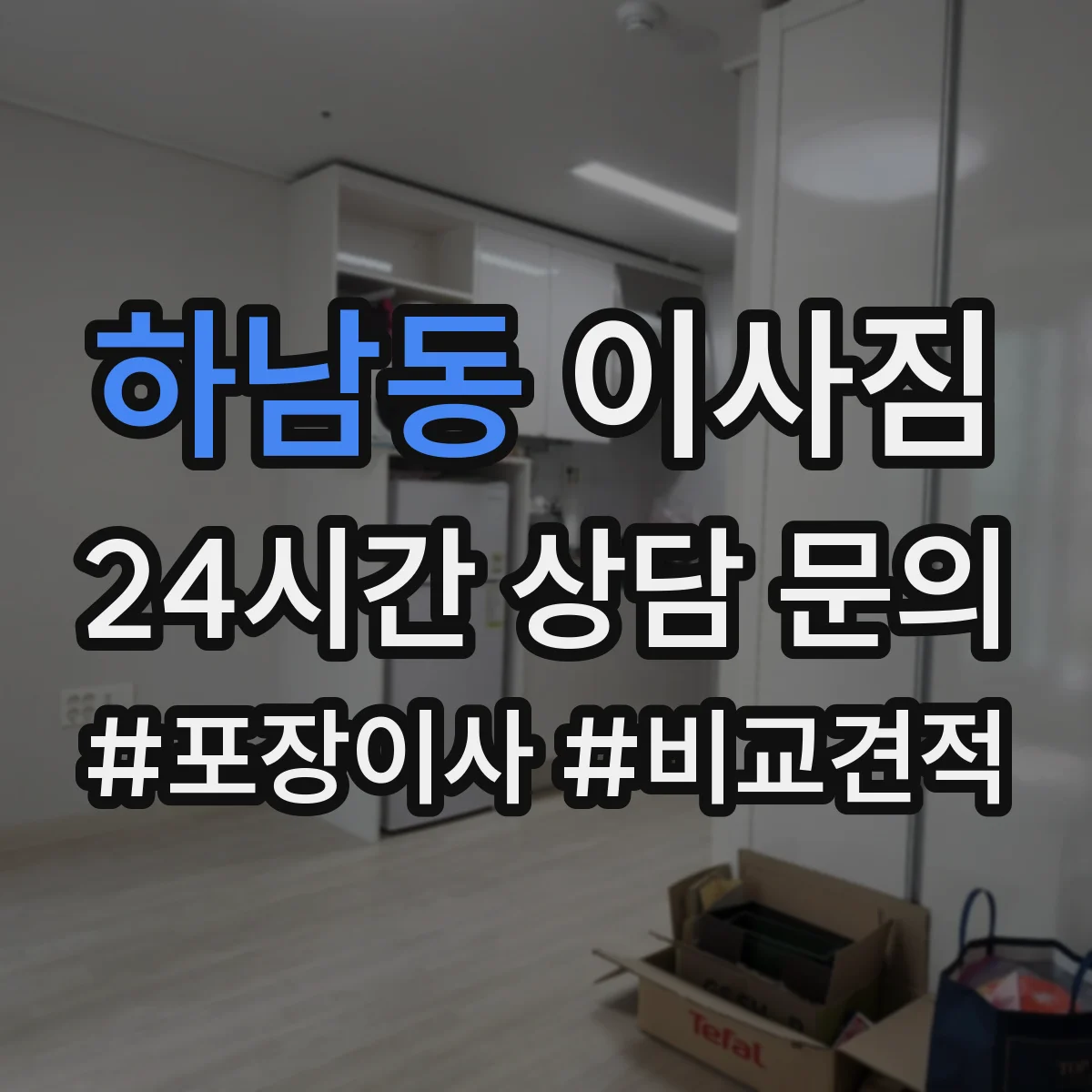 하남동 이사짐