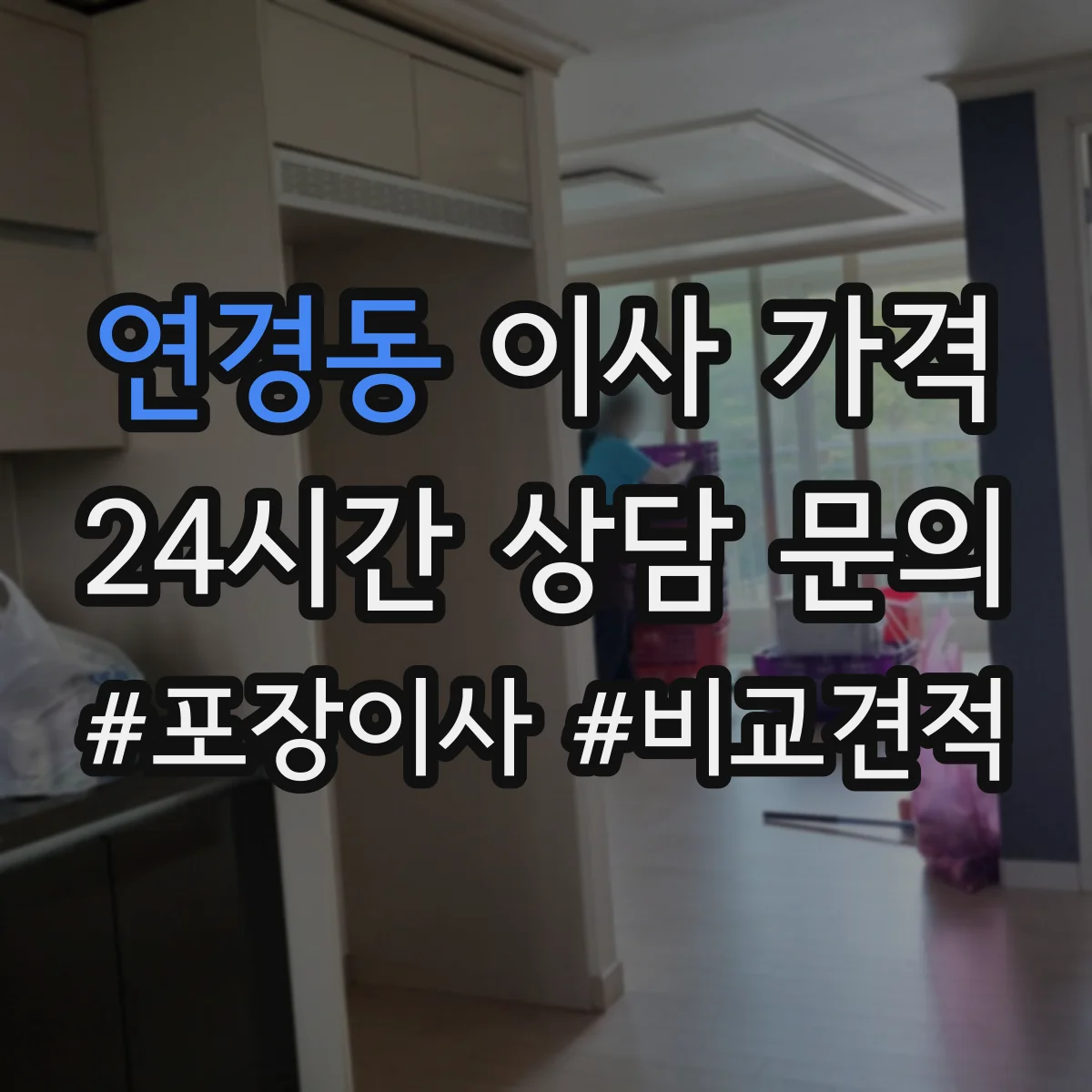 연경동 이사 가격