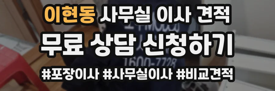 이현동 사무실 이사 견적