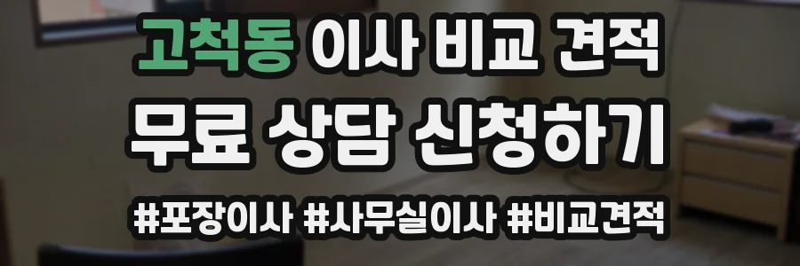 고척동 이사 비교 견적