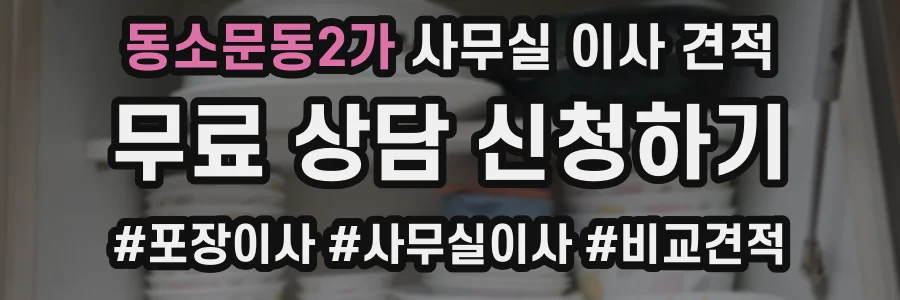 동소문동2가 사무실 이사 견적