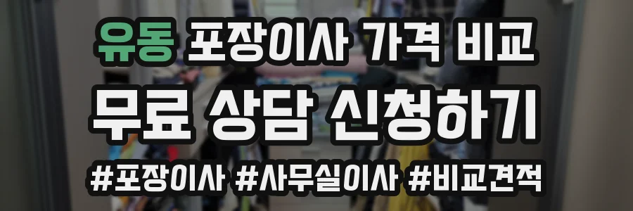 유동 포장이사 가격 비교
