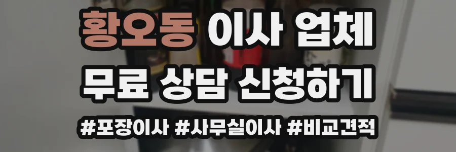 황오동 이사 업체