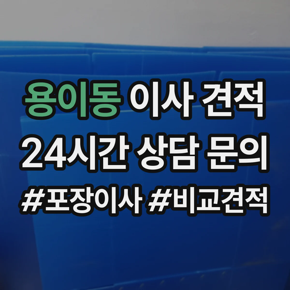 용이동 이사 견적