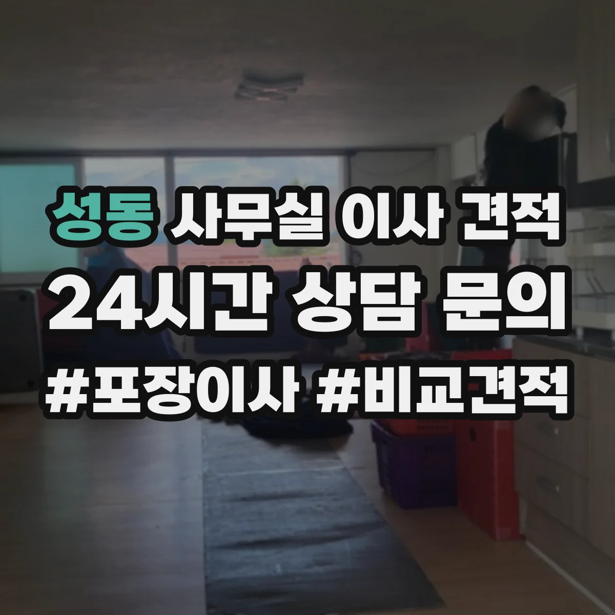 성동 사무실 이사 견적