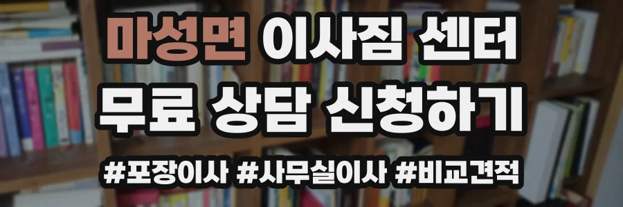 마성면 이사짐 센터