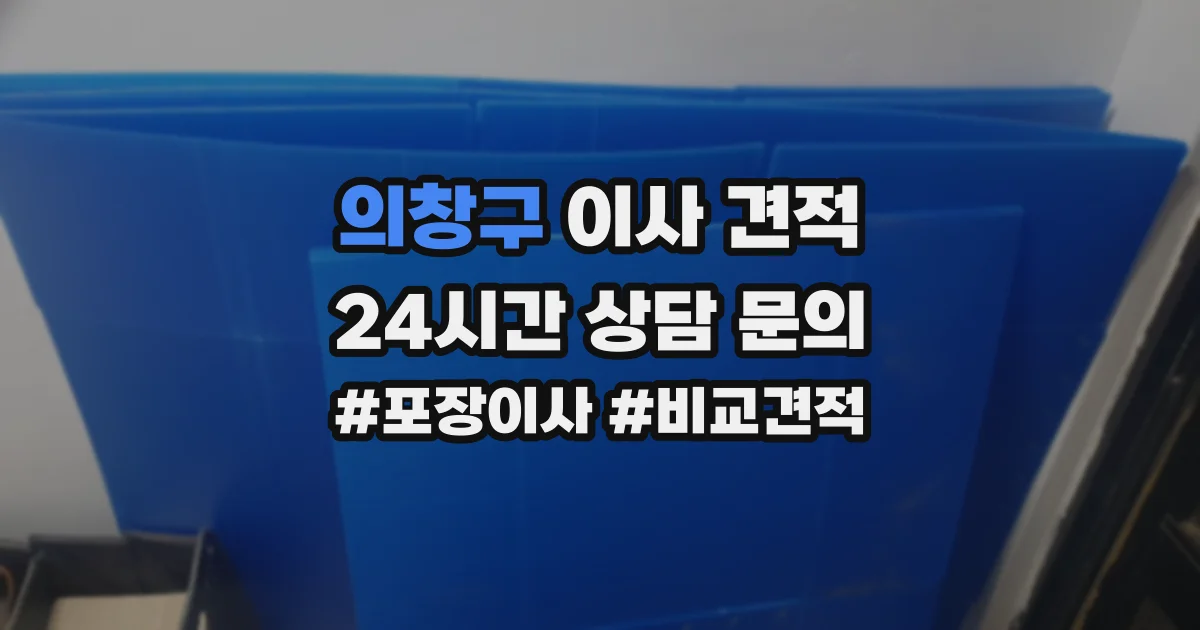 의창구 이사 견적