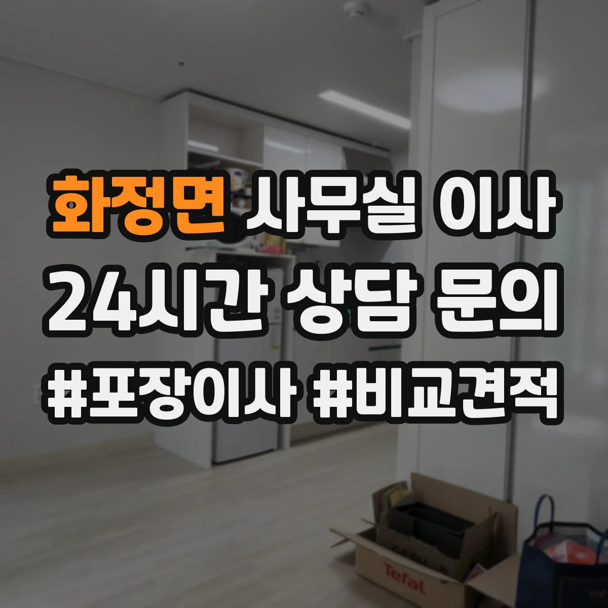 화정면 사무실 이사
