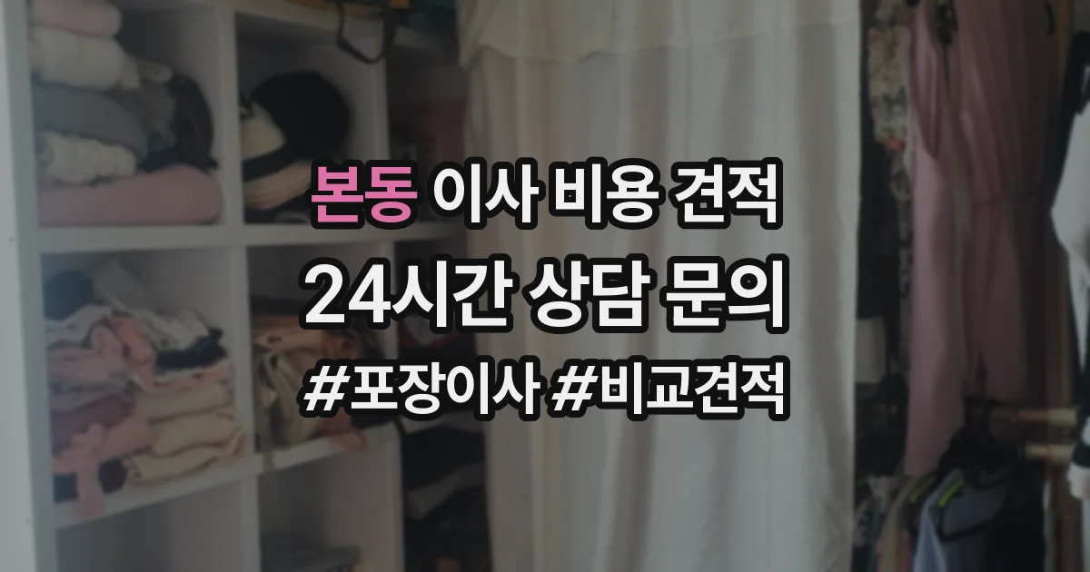 본동 이사 비용 견적